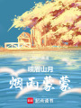 峨眉山月煙雨蒙蒙