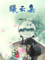 曦云集