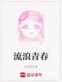 流浪青春
