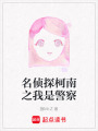 名偵探柯南之我是警察