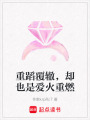 重蹈覆轍，卻也是愛(ài)火重燃