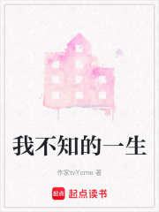 我不知的一生