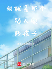 我就是那個別人家的孩子