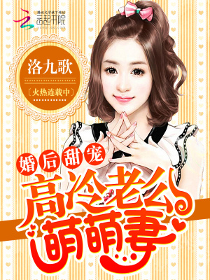 婚后甜寵：高冷老公萌萌妻