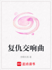 復(fù)仇交響曲