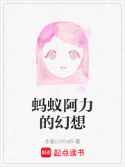 螞蟻阿力的幻想