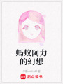 螞蟻阿力的幻想