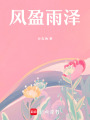 風盈雨澤