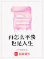 再怎么平淡也是人生