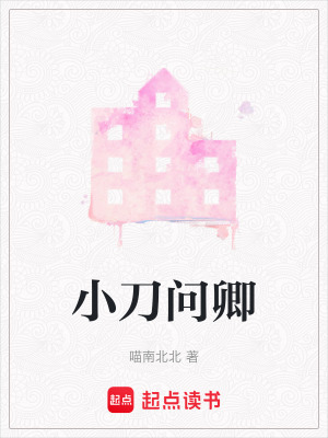 小刀問卿