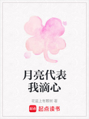 月亮代表我滴心