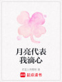 月亮代表我滴心