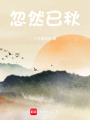 忽然已秋