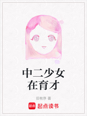 中二少女在育才