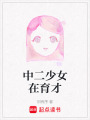 中二少女在育才