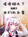 璀璨煙火下獨屬于我們的樂章