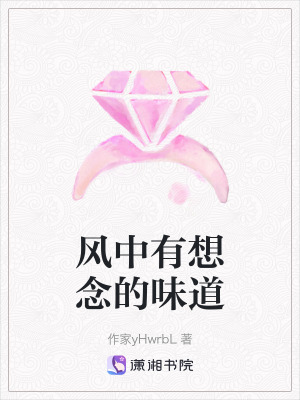 風(fēng)中有想念的味道