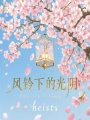 風鈴下的光陰