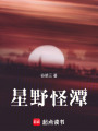 星野怪潭