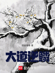 大道逆鱗