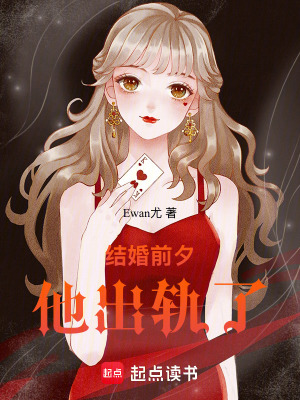 結婚前夕，他出軌了
