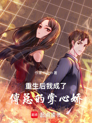 重生后，我成了傅總的掌心嬌