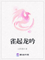 雀起龍吟