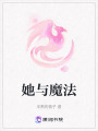 她與魔法
