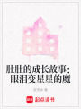 肚肚的成長故事：眼淚變星星的魔