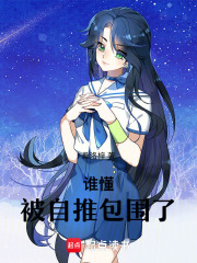 誰(shuí)懂！被自推包圍了