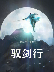 馭劍行