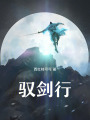 馭劍行