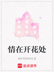 情在開花處