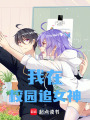 我在校園追女神