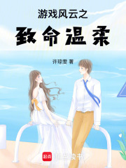 游戲風(fēng)云之致命溫柔