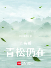 回頭看，青松仍在