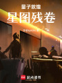 量子敦煌：星圖殘卷
