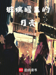 玻璃罐里的月亮