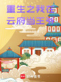 重生之我在云府當(dāng)王爺