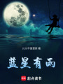 藍星有雨