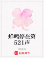 蟬鳴停在第521聲