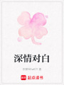 深情對白