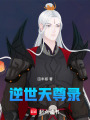 逆世天尊錄