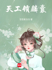天工鎖麟囊