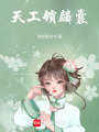 天工鎖麟囊