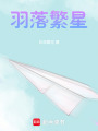 羽落繁星