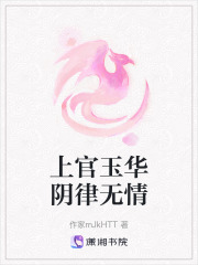 上官玉華陰律無情