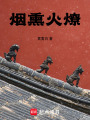 煙熏火燎
