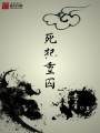 死犯重囚
