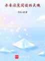書香浸透閱讀的靈魂